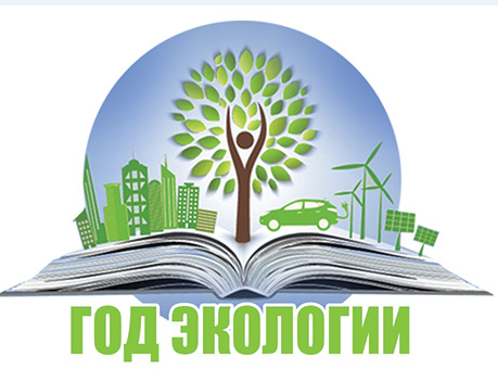 Год экологии  и Год Каспия