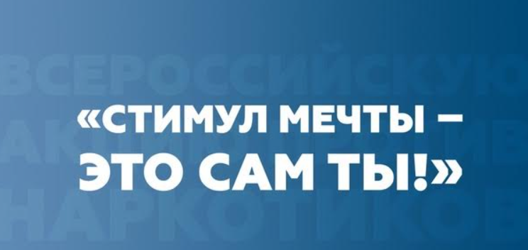 Всероссийская акция и конкурс «Стимул мечты — это сам ты!»