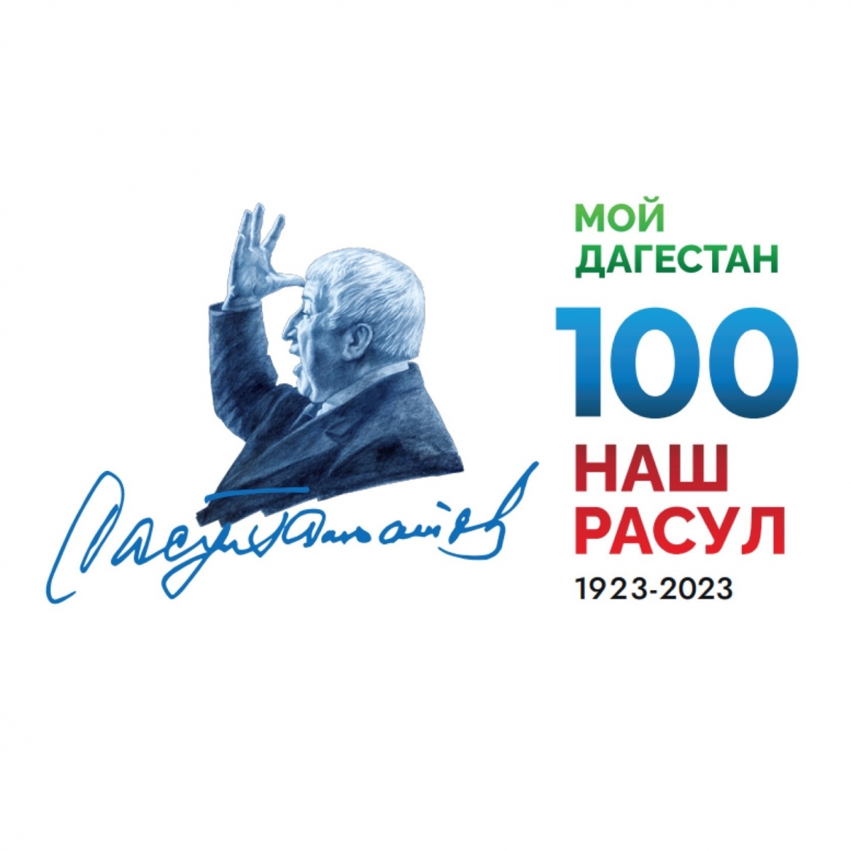 2023 год — год Расула Гамзатова