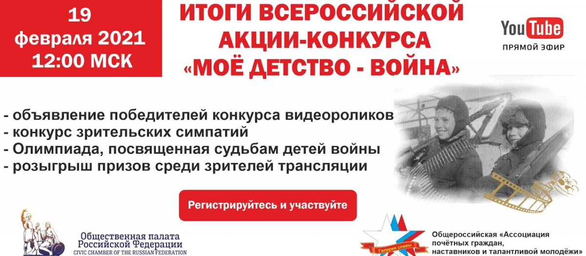 19 февраля 2021, в 12:00 в прямом эфире на YouTube–канале состоится подведение итогов всероссийской акции «Моё детство – война».
