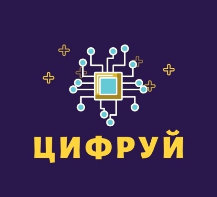 Межрегиональный конкурс исследовательско-практических работ школьников и студентов «Цифруй»