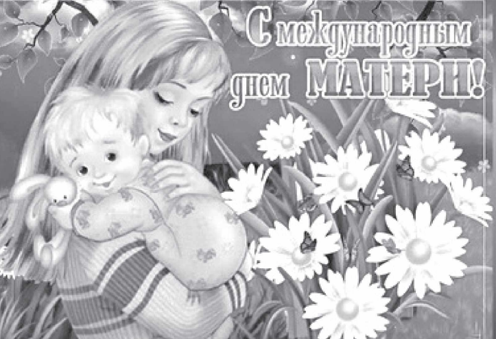 "Маме"