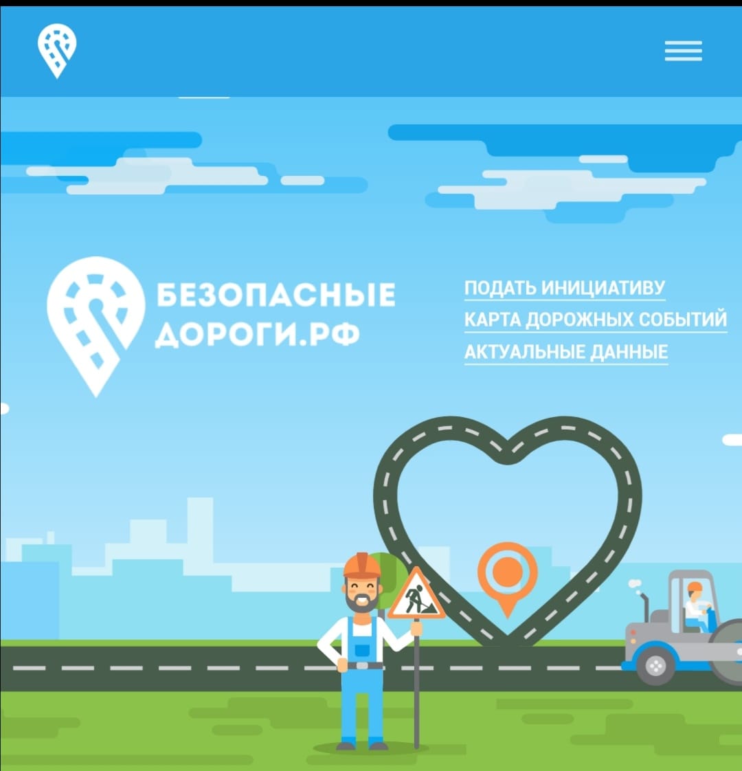 Безопасныедороги.рф