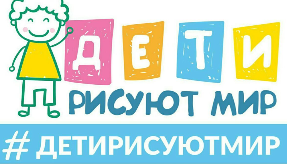 Международный проект «Дети рисуют мир, или защитите нас от нацизма и мирового терроризма»