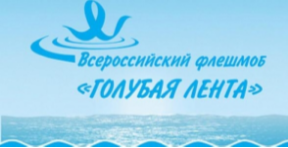 Танцевальный флешмоб "Голубая лента"