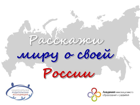 РАССКАЖИ О СВОЕЙ РОДИНЕ ВСЕЙ СТРАНЕ И ВСЕМУ МИРУ!