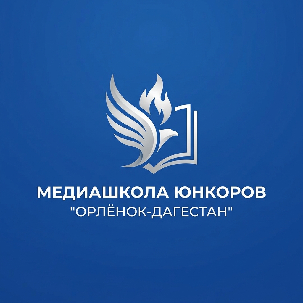 Медиашкола юнкоров "Орленок-Дагестан"