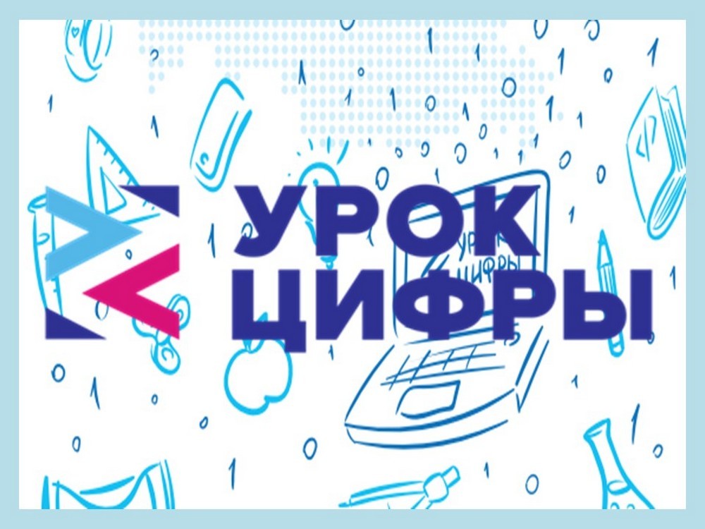Урок цифры 2024
