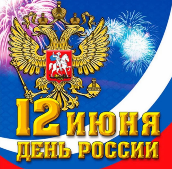 Дорогие дагестанцы, поздравляю вас с Днём России!