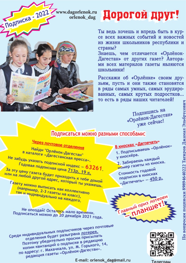 А ты подписался на «Орлёнок-Дагестан»?