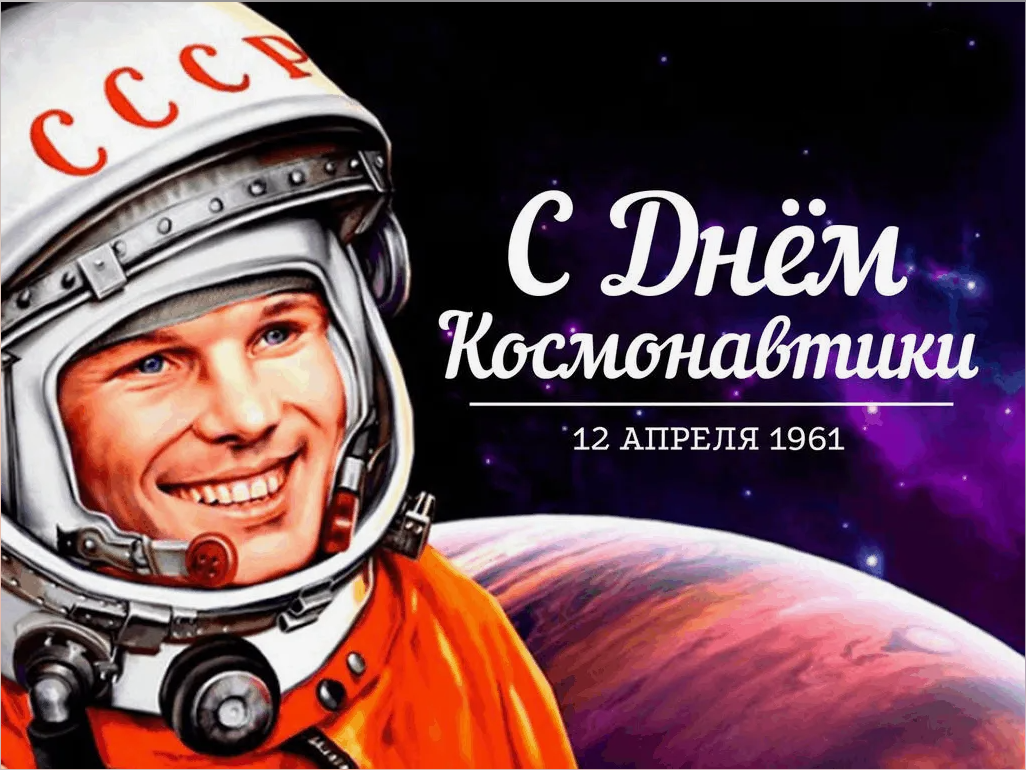 С днём космонавтики