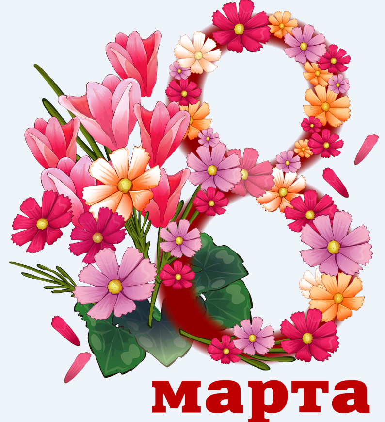 С Праздником 8 марта!