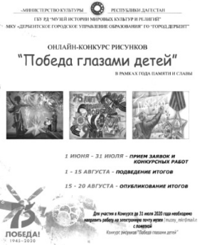 Онлайн-конкурс «Победа глазами детей»
