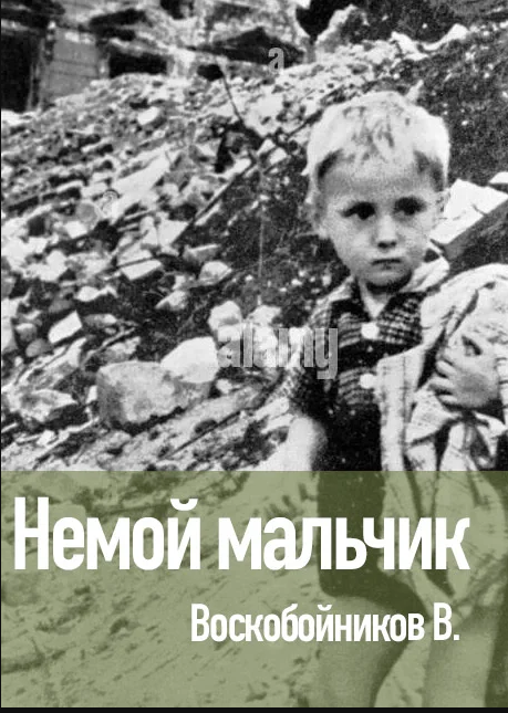 Немой мальчик