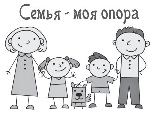 Семья - моя опора