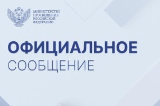 Официальный комментарий Минпросвещения России