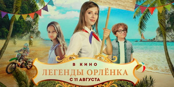 В кинопрокат вышел детский художественный фильм «Легенды «Орленка»