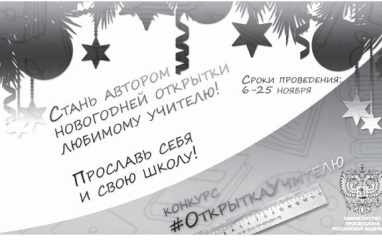 Конкурс новогодних открыток учителю