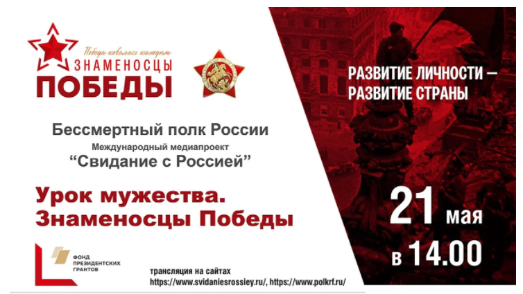 Всероссийский урок мужества «Знаменосцы Победы» пройдет онлайн