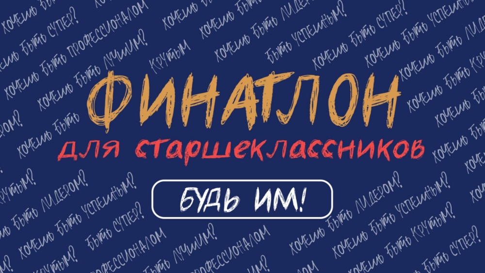 Финатлон для старшеклассников