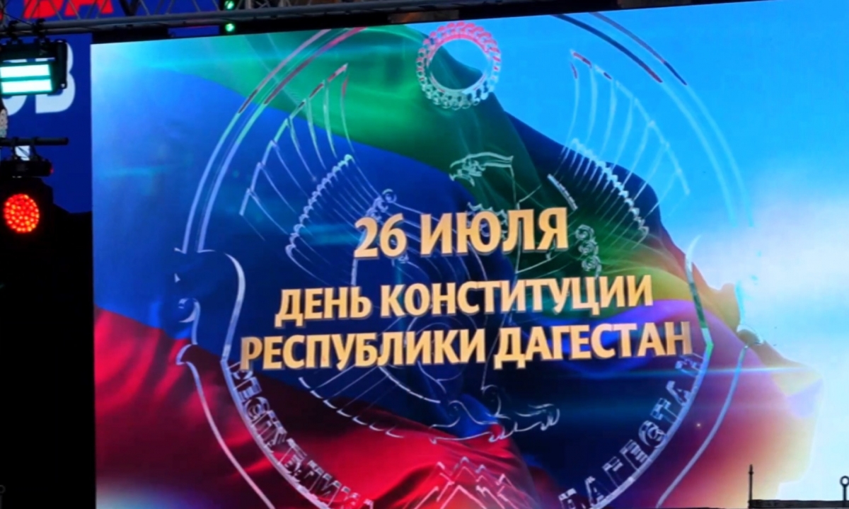 День Конституции Республики Дагестан отметили праздничным концертом