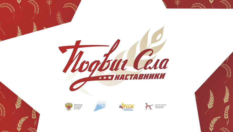 "Подвиг села: наставник" 
