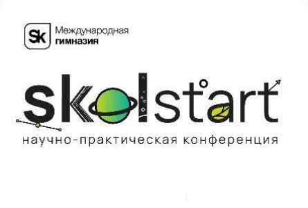 6-я Научно-практическая конференция «SkolStart»