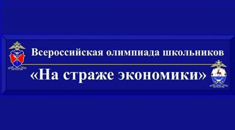 XII Всероссийская олимпиада школьников «На страже экономики»