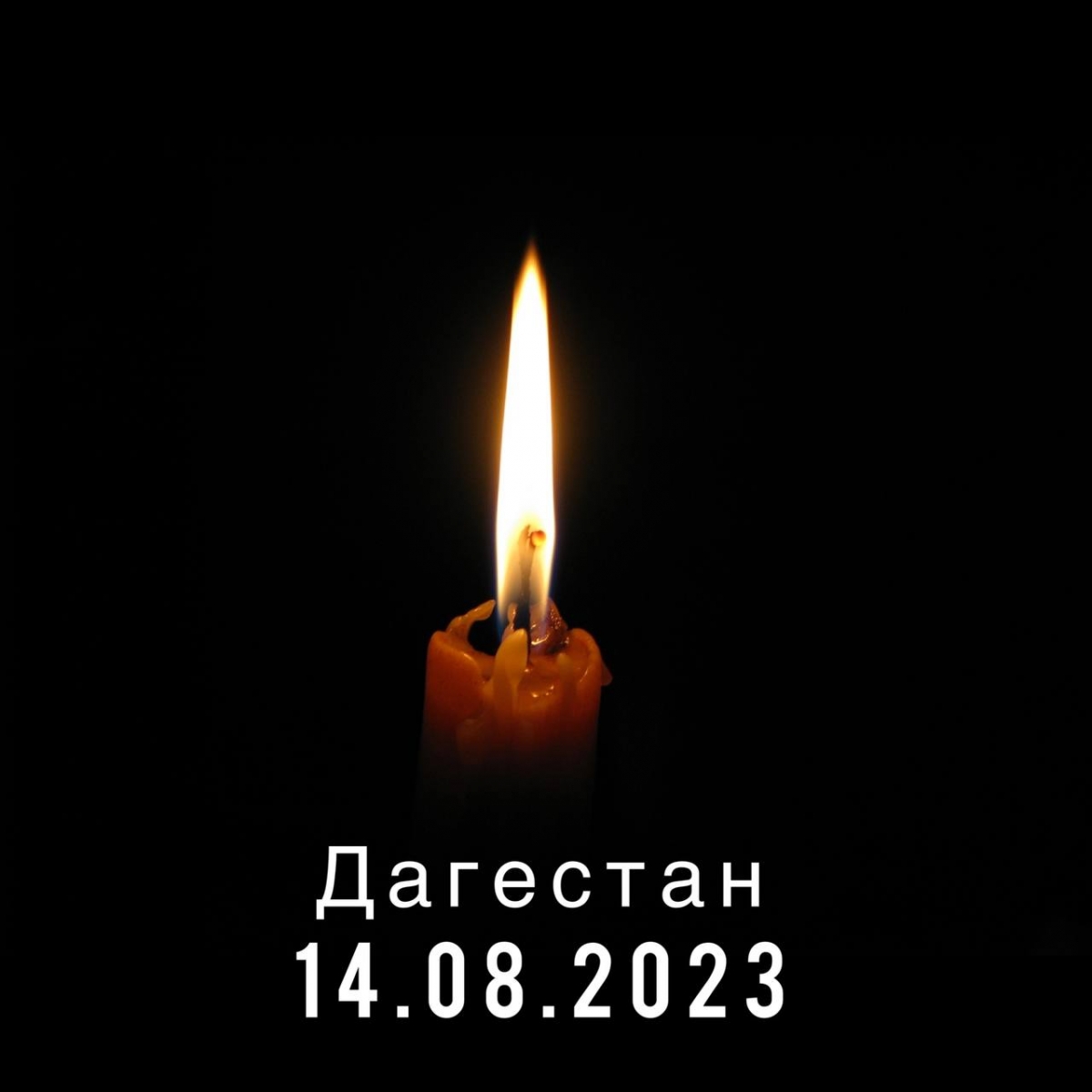 15 августа объявлен днем траура в Дагестане 
