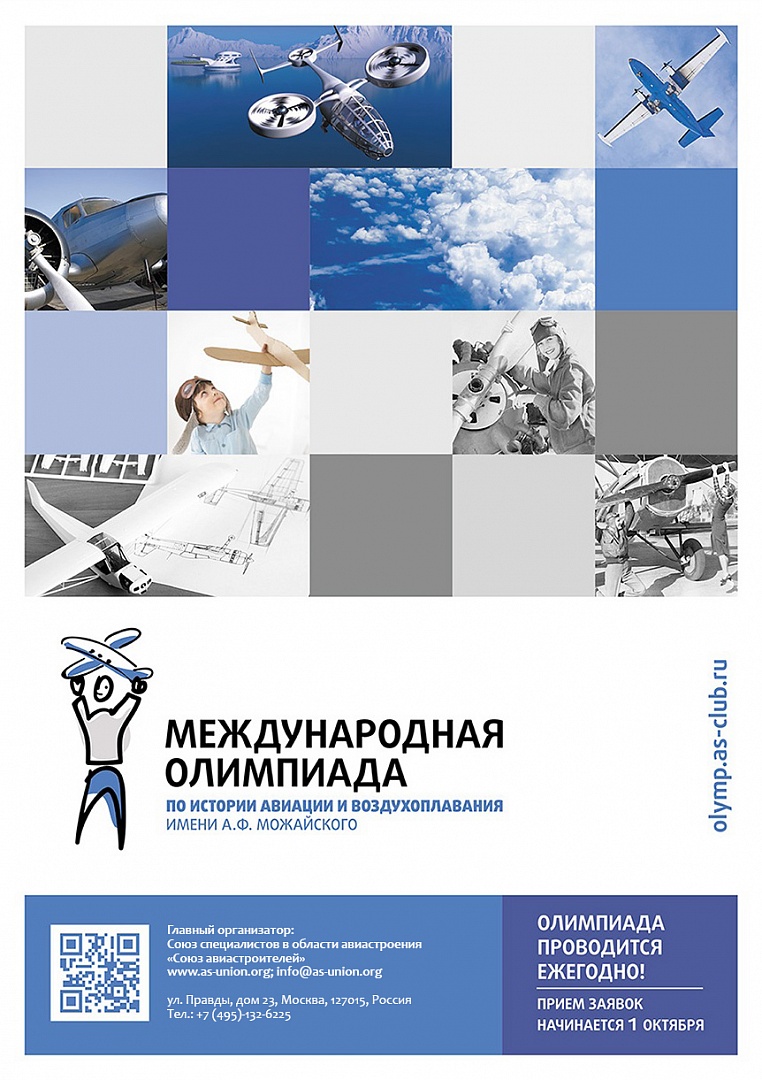 Международная олимпиада по истории авиации и воздухоплавания им. А.Ф. Можайского