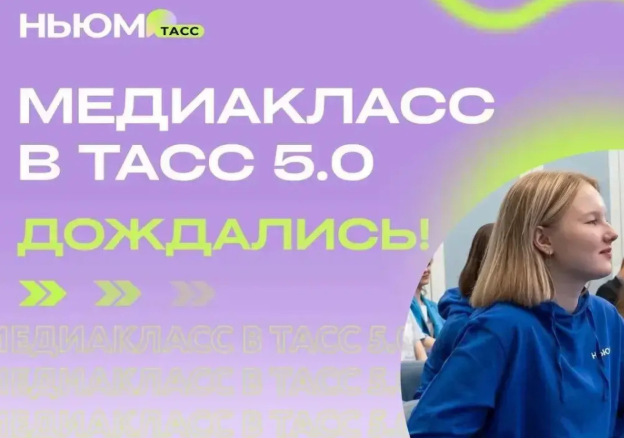 Стартовал конкурс «Медиакласс в ТАСС 5.0» для юных журналистов и медийщиков