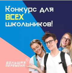 Продолжается прием заявок на участие во Всероссийском конкурсе «Большая перемена»