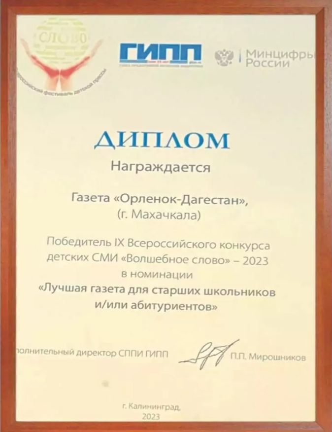 Газета «Орленок-Дагестан» стала победителем Всероссийского фестиваля-конкурса детской прессы «Волшебное слово»