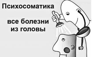 Расплата, или О чём болит тело