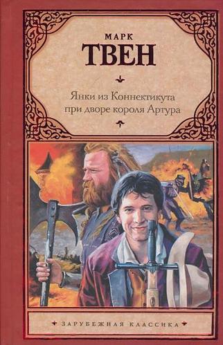 Янки из Коннектикута при дворе короля Артура (отрывок)