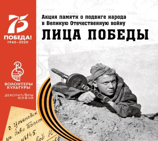 Акция памяти «ЛИЦА ПОБЕДЫ»