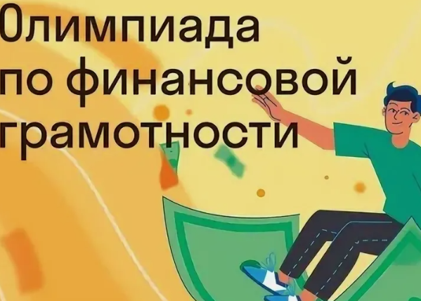 Олимпиада школьников по финансовой грамотности «ВайФинансы»