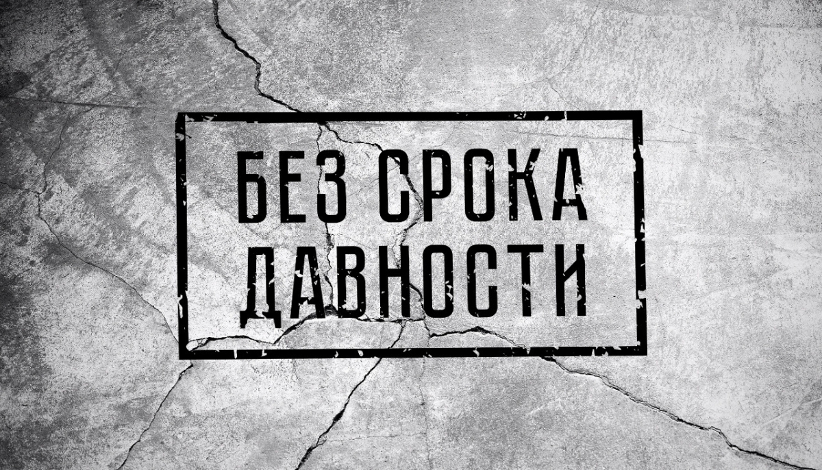 "Без срока давности"