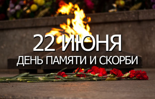В России 22 июня отмечается День памяти и скорби