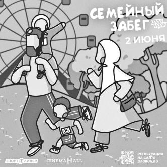 Семейный забег