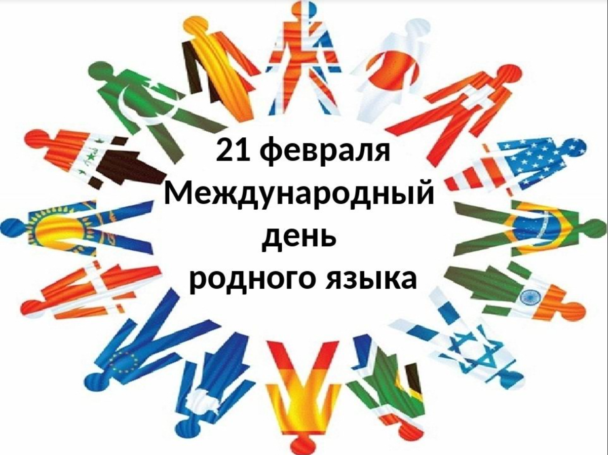 С Международным днем родного языка!