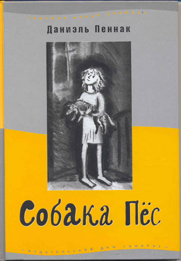 Собака Пёс