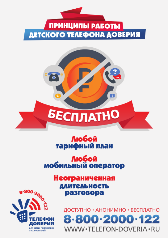 Дорогие ребята, напоминаем о существовании и работе Детского телефона доверия «Слова тоже ранят»