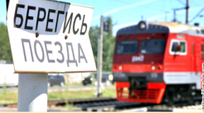 Рельсы штука опасная 