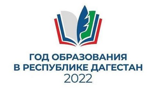 Определен логотип Года образования в РД
