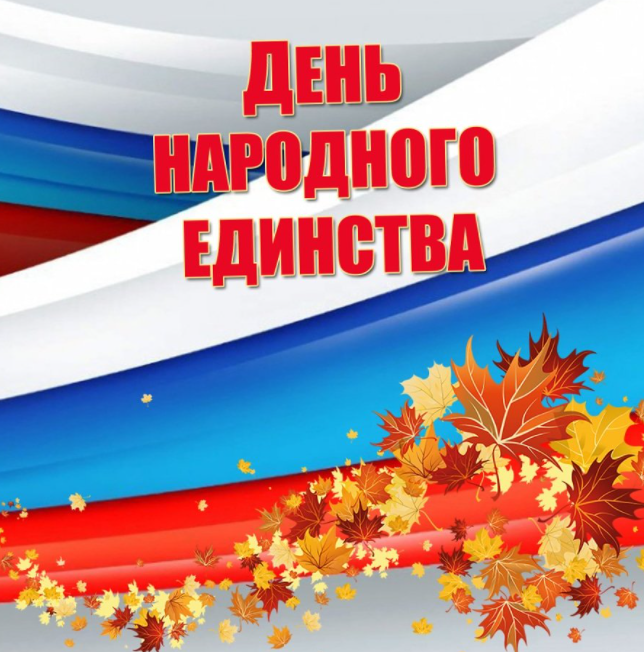 День Народного Единства