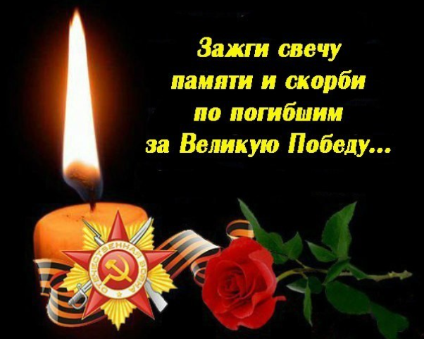 Всероссийская акция «Свеча памяти»