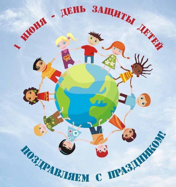 Международный день защиты детей