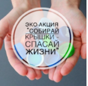 Эко-акция «Собирай крышки - спасай жизни"