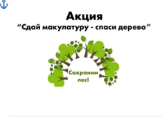 Всероссийская экологическая акция #СохраниЛес